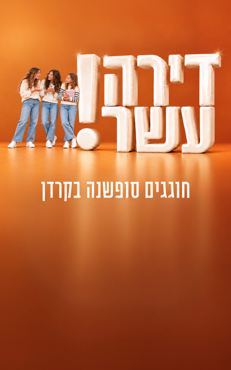 שלוש נערות יושבות על פופים לצד הכיתוב דירה עשר