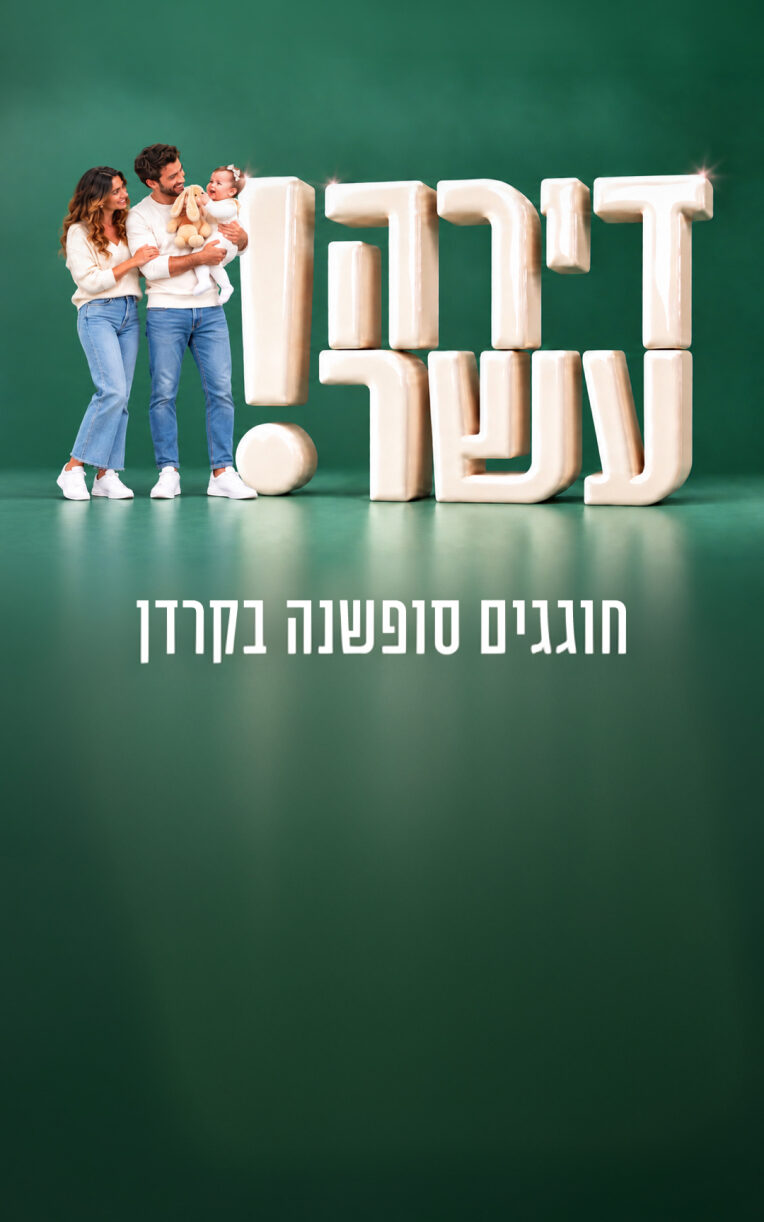 משפחה צעירה עם תינוקת על ספה לצד הכיתוב דירה עשר