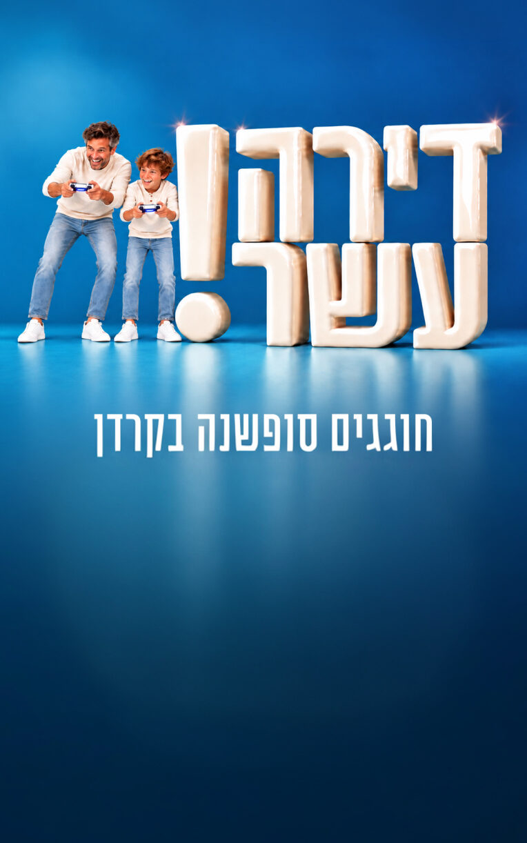 אבא ובן משחקים בקונסולה לצד הכיתוב דירה עשר